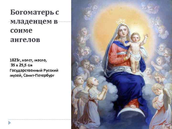 Богоматерь с младенцем в сонме ангелов 1823 г, холст, масло, 35 x 25, 5