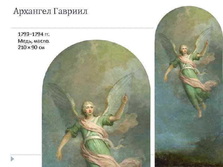 Архангел Гавриил 1793– 1794 гг. Медь, масло. 210 × 90 см 