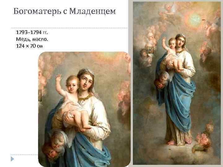 Богоматерь с Младенцем 1793– 1794 гг. Медь, масло. 124 × 70 см 