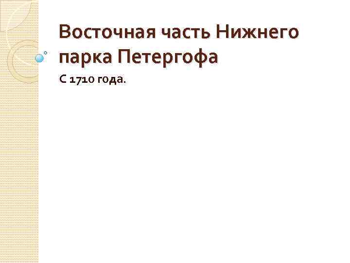 Восточная часть Нижнего парка Петергофа С 1710 года. 