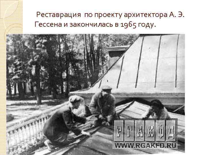  Реставрация по проекту архитектора А. Э. Гессена и закончилась в 1965 году. 