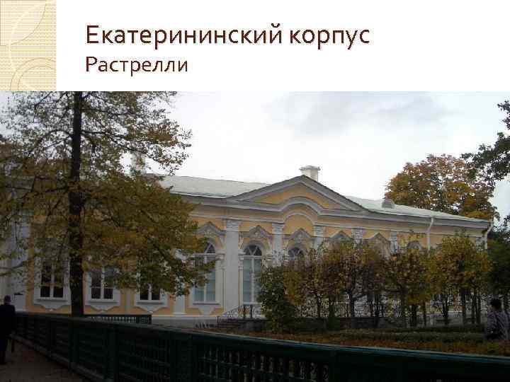 Екатерининский корпус Растрелли 