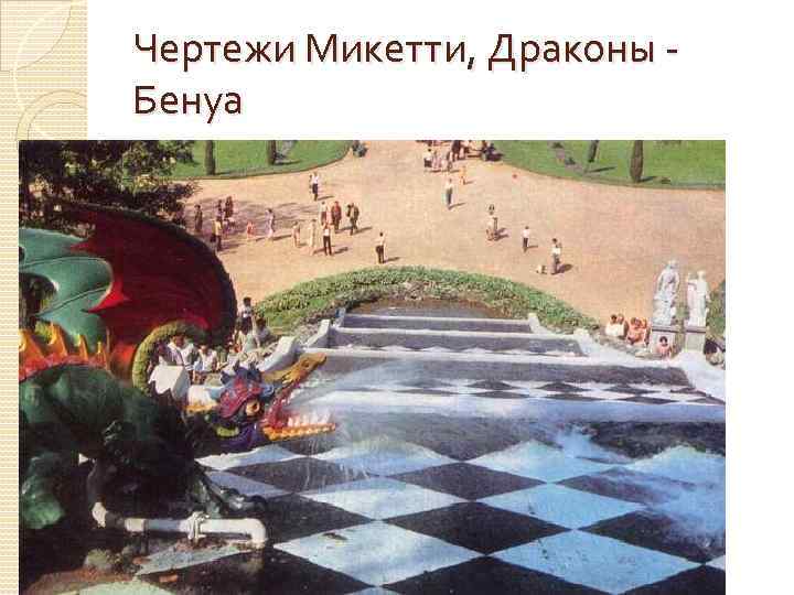 Чертежи Микетти, Драконы - Бенуа 