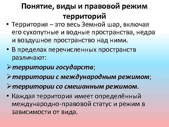 Понятие, виды и правовой режим территорий • Территория – это весь Земной шар, включая