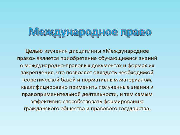 Международное право Целью изучения дисциплины «Международное право» является приобретение обучающимися знаний о международно-правовых документах