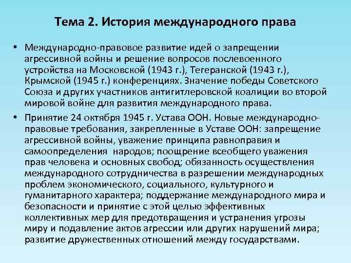 Тема 2. История международного права • Международно-правовое развитие идей о запрещении агрессивной войны и