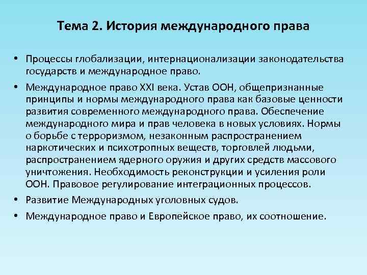 Тема 2. История международного права • Процессы глобализации, интернационализации законодательства государств и международное право.