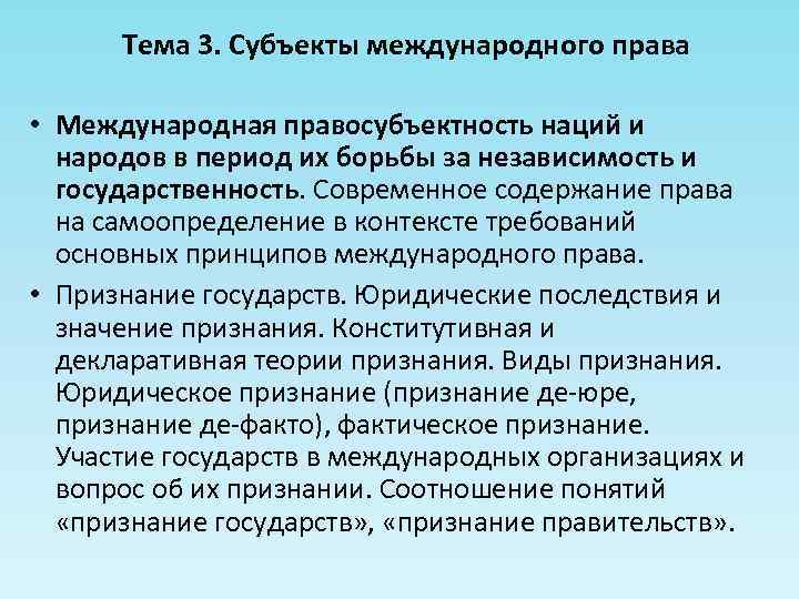 Тема 3. Субъекты международного права • Международная правосубъектность наций и народов в период их