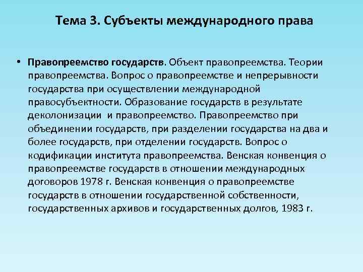 Тема 3. Субъекты международного права • Правопреемство государств. Объект правопреемства. Теории правопреемства. Вопрос о