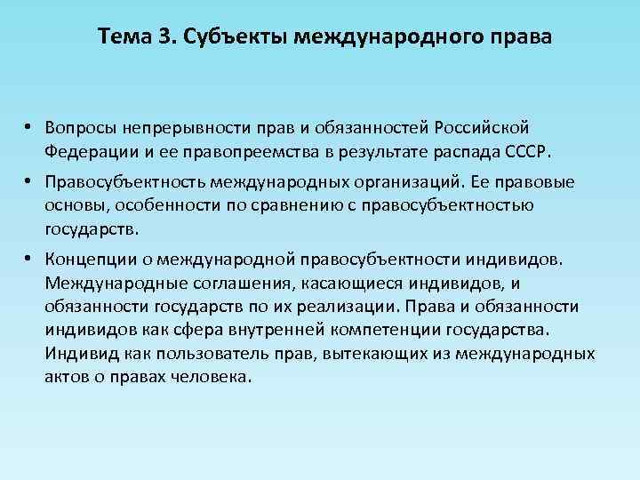 Тема 3. Субъекты международного права • Вопросы непрерывности прав и обязанностей Российской Федерации и