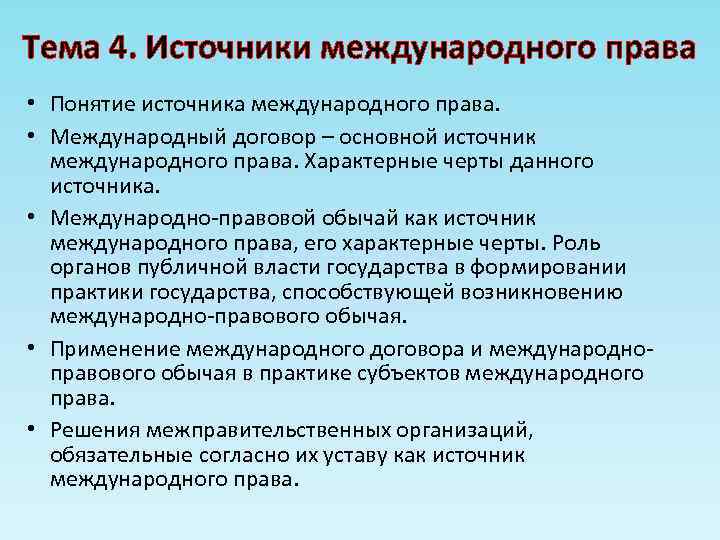 Тема 4. Источники международного права • Понятие источника международного права. • Международный договор –
