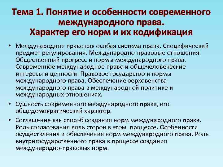 Тема 1. Понятие и особенности современного международного права. Характер его норм и их кодификация