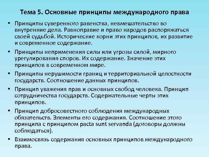Тема 5. Основные принципы международного права • Принципы суверенного равенства, невмешательство во внутренние дела.