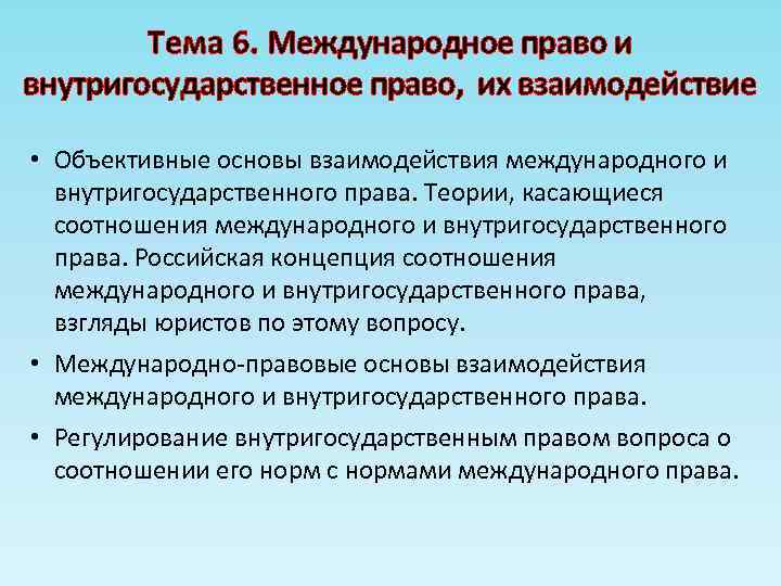 Соотношение внутригосударственного и международного права презентация