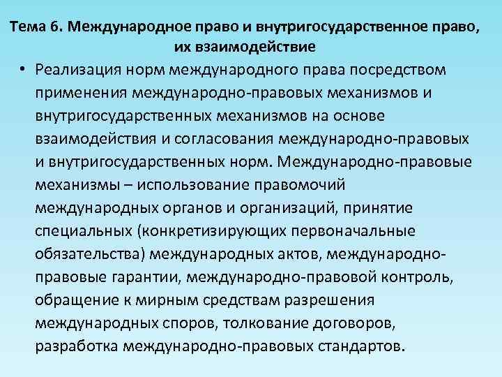 Международное и внутригосударственное право