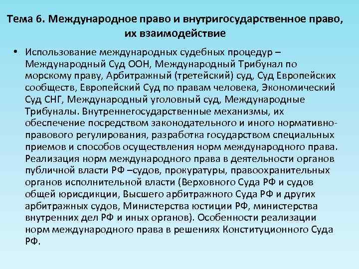 Международное и внутригосударственное право