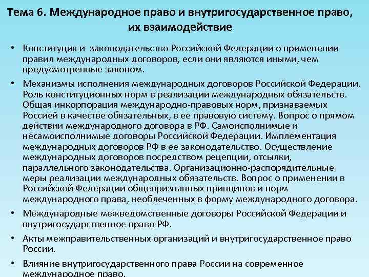 Тема 6. Международное право и внутригосударственное право, их взаимодействие • Конституция и законодательство Российской