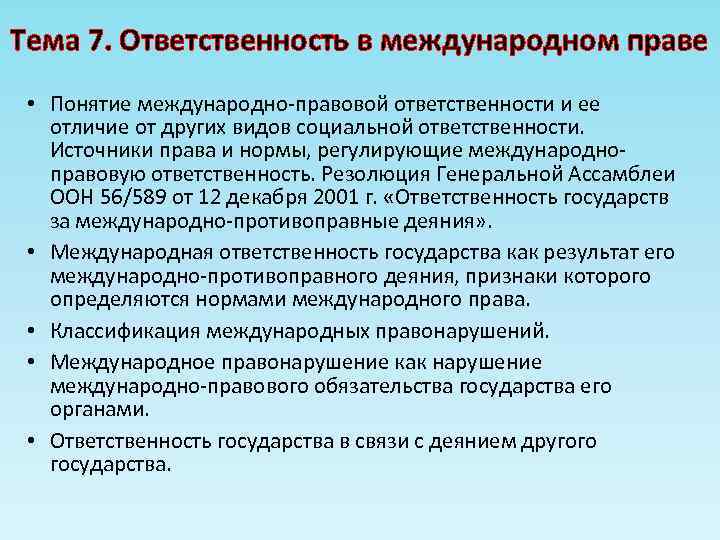 Тема 7. Ответственность в международном праве • Понятие международно-правовой ответственности и ее отличие от