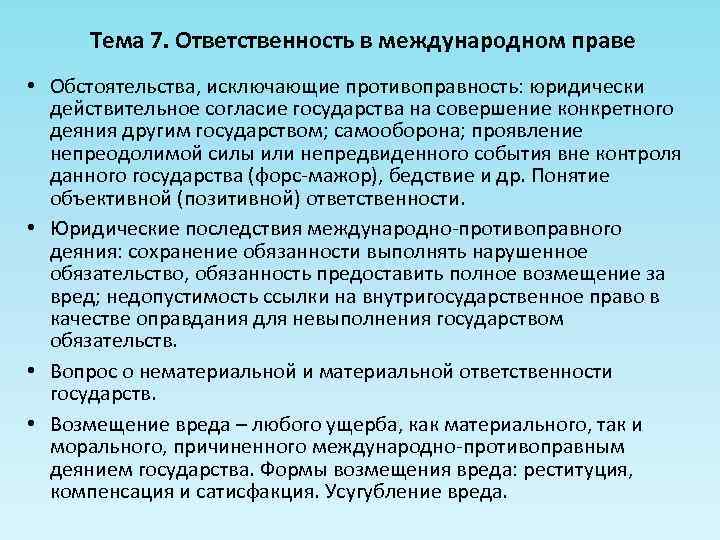 Тема 7. Ответственность в международном праве • Обстоятельства, исключающие противоправность: юридически действительное согласие государства