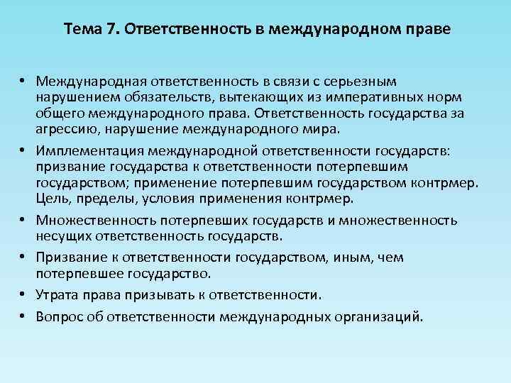 Тема 7. Ответственность в международном праве • Международная ответственность в связи с серьезным нарушением