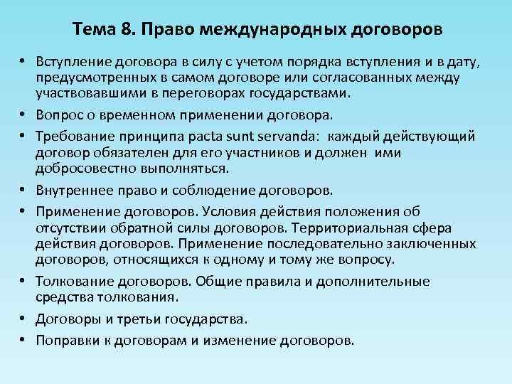 Тема 8. Право международных договоров • Вступление договора в силу с учетом порядка вступления