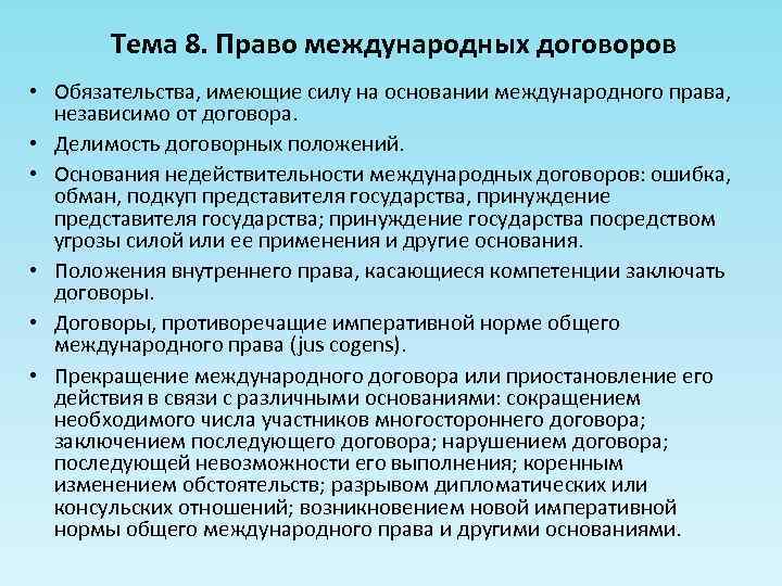 Тема 8. Право международных договоров • Обязательства, имеющие силу на основании международного права, независимо