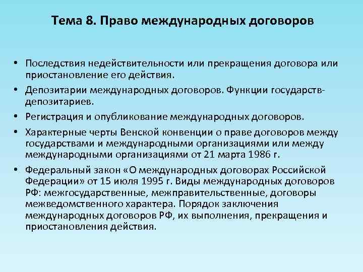 Тема 8. Право международных договоров • Последствия недействительности или прекращения договора или приостановление его