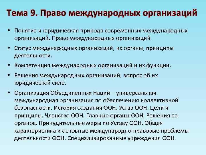 Вопрос о правовой природе. Статус международных организаций. Право международных организаций. Правовая природа международных организаций. Компетенция международных организаций.