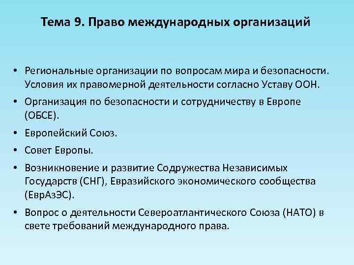 Тема 9. Право международных организаций • Региональные организации по вопросам мира и безопасности. Условия