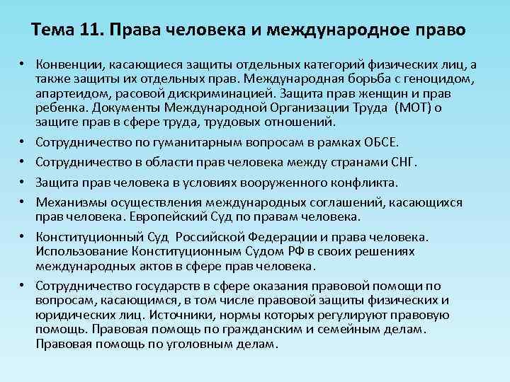 Тема 11. Права человека и международное право • Конвенции, касающиеся защиты отдельных категорий физических