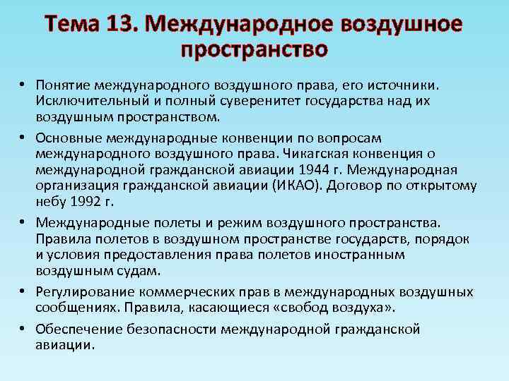 Тема 13. Международное воздушное пространство • Понятие международного воздушного права, его источники. Исключительный и