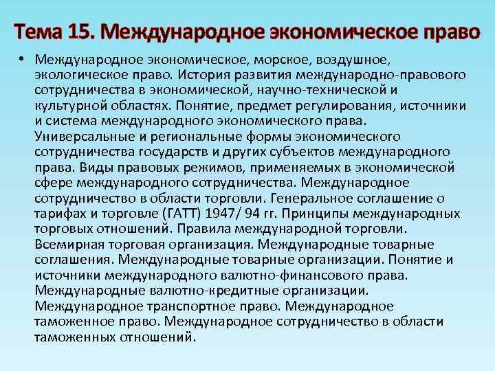 Тема 15. Международное экономическое право • Международное экономическое, морское, воздушное, экологическое право. История развития