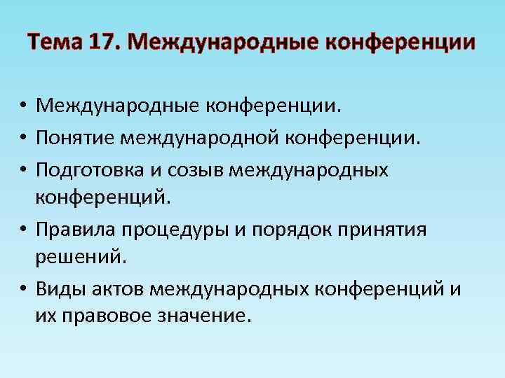 Тема 17. Международные конференции • Международные конференции. • Понятие международной конференции. • Подготовка и