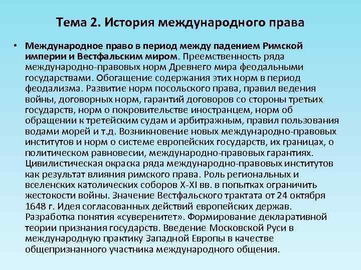 Тема 2. История международного права • Международное право в период между падением Римской империи