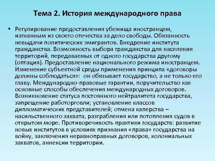 Тема 2. История международного права • Регулирование предоставления убежища иностранцем, изгнанным из своего отечества