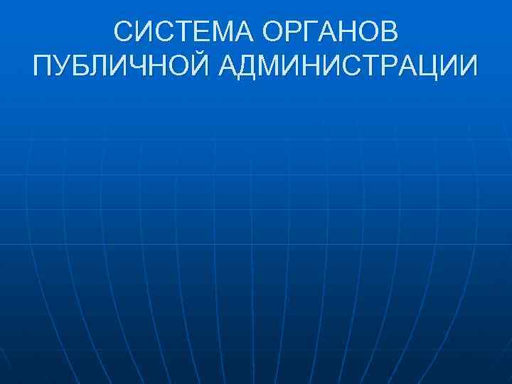 Общественный орган. Структура публичной администрации. Понятие публичной администрации. Субъекты публичной администрации. Публичная администрация это пример.