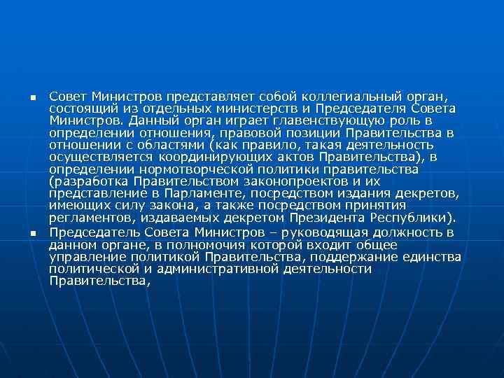 n n Совет Министров представляет собой коллегиальный орган, состоящий из отдельных министерств и Председателя