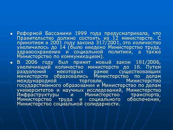 n n Реформой Бассанини 1999 года предусматривала, что Правительство должно состоять из 12 министерств.