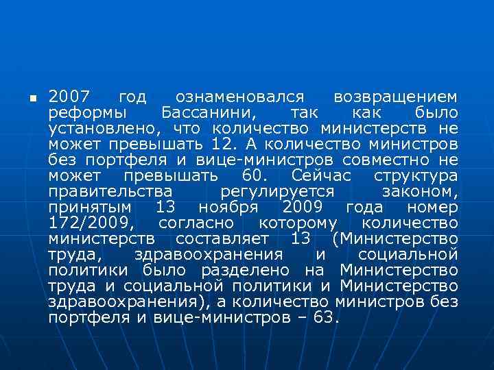 n 2007 год ознаменовался возвращением реформы Бассанини, так как было установлено, что количество министерств