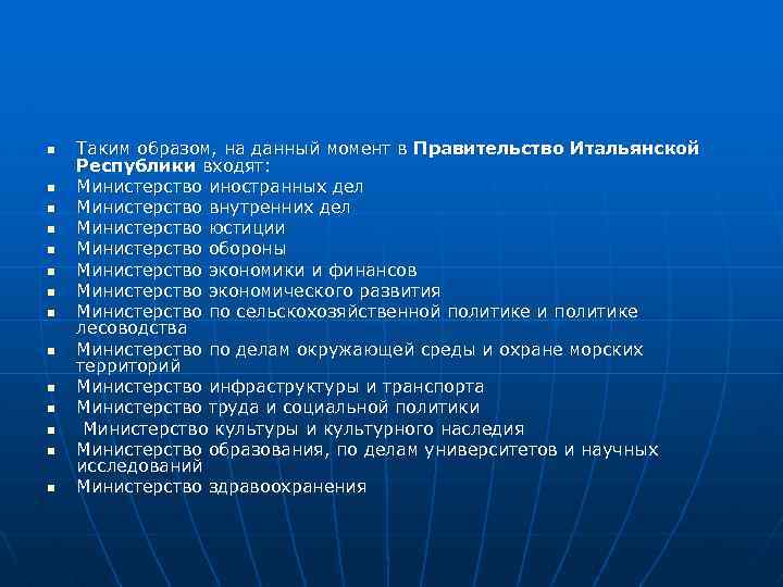 n n n n Таким образом, на данный момент в Правительство Итальянской Республики входят: