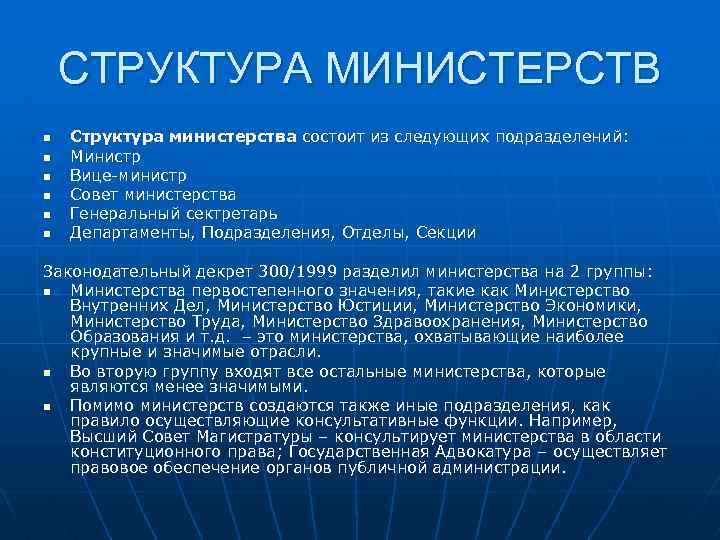 СТРУКТУРА МИНИСТЕРСТВ n n n Структура министерства состоит из следующих подразделений: Министр Вице-министр Совет