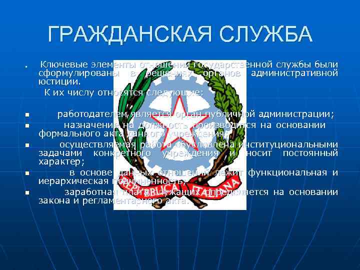 ГРАЖДАНСКАЯ СЛУЖБА n n n Ключевые элементы отношений государственной службы были сформулированы в решениях