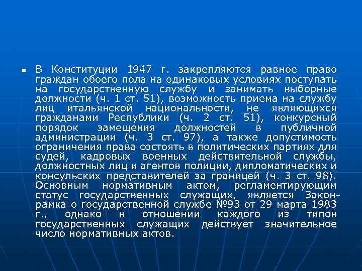 n В Конституции 1947 г. закрепляются равное право граждан обоего пола на одинаковых условиях