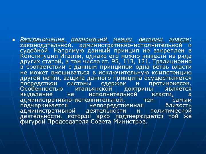 n Разграничение полномочий между ветвями власти: законодательной, административно-исполнительной и судебной. Напрямую данный принцип не