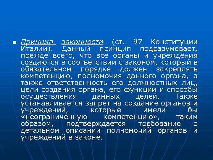 n Принцип законности (ст. 97 Конституции Италии). Данный принцип подразумевает, прежде всего, что все