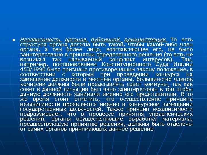 n Независимость органов публичной администрации То есть структура органа должна быть такой, чтобы какой-либо