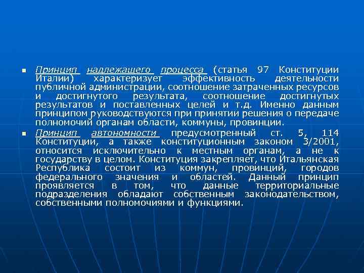 n n Принцип надлежащего процесса (статья 97 Конституции Италии) характеризует эффективность деятельности публичной администрации,