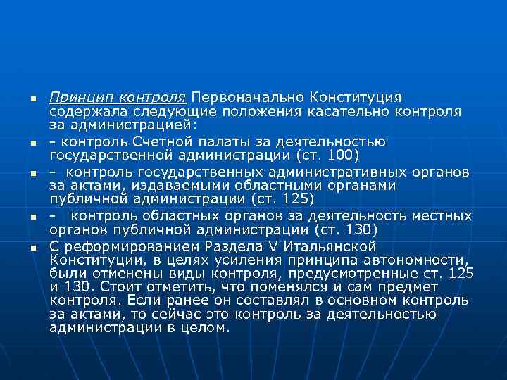 n n n Принцип контроля Первоначально Конституция содержала следующие положения касательно контроля за администрацией: