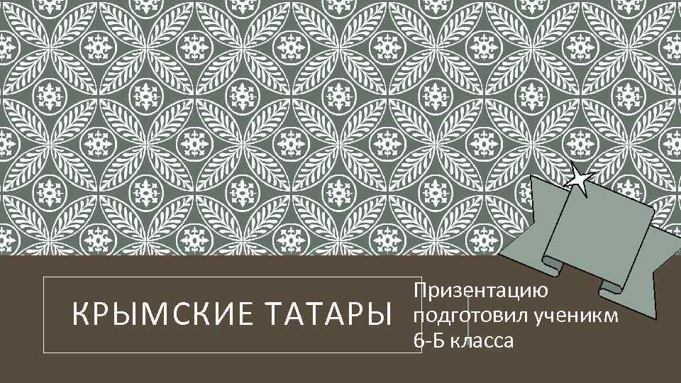 КРЫМСКИЕ ТАТАРЫ Призентацию подготовил ученикм 6 -Б класса 