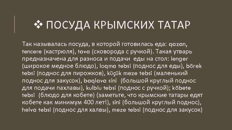 v ПОСУДА КРЫМСКИХ ТАТАР Так называлась посуда, в которой готовилась еда: qazan, tencere (кастрюля),